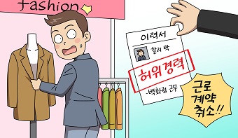 경력사칭을 이유로 한 근로계약 취소의 효력 경력사칭을 이유로 한 근로계약 취소의 효력